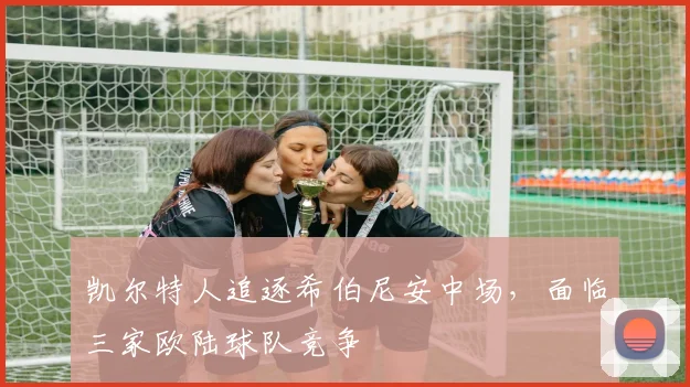 凯尔特人追逐希伯尼安中场，面临三家欧陆球队竞争