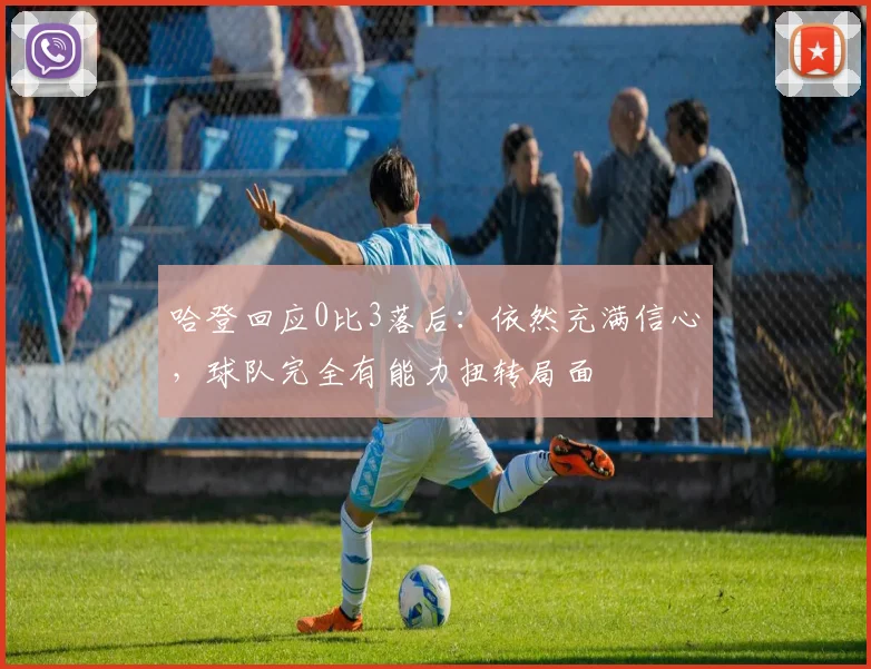 哈登回应0比3落后：依然充满信心，球队完全有能力扭转局面