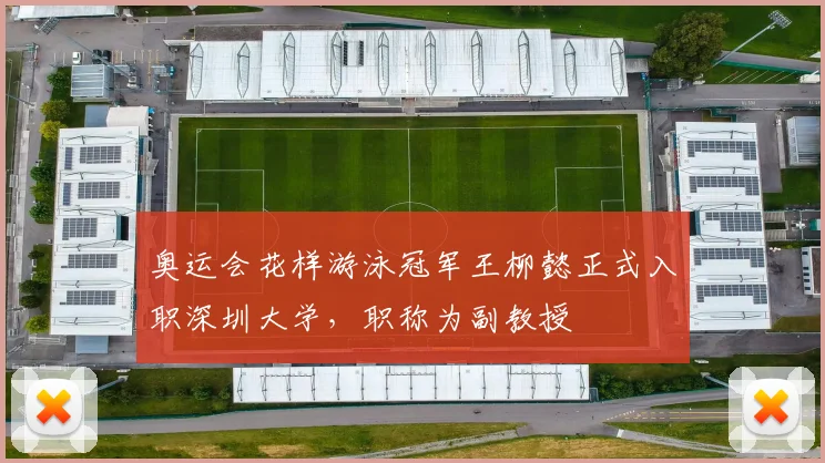 奥运会花样游泳冠军王柳懿正式入职深圳大学，职称为副教授