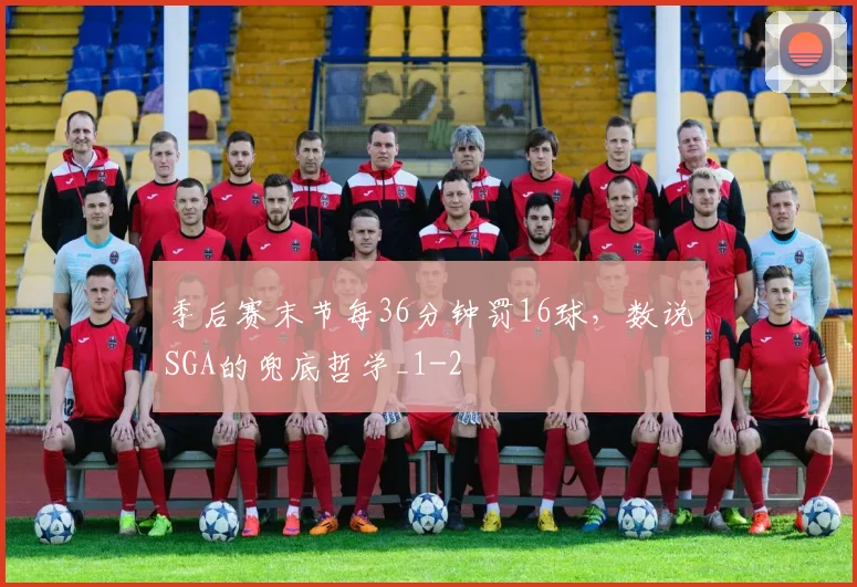 季后赛末节每36分钟罚16球，数说SGA的兜底哲学_1