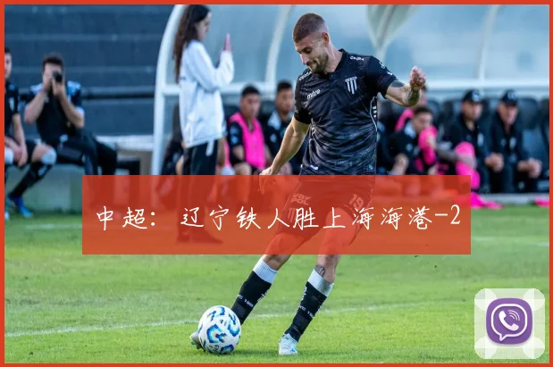 中超:辽宁铁人胜上海海港