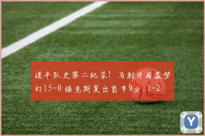 追平队史第二纪录！马刺开局轰梦幻15-0 福克斯复出首节9分_1