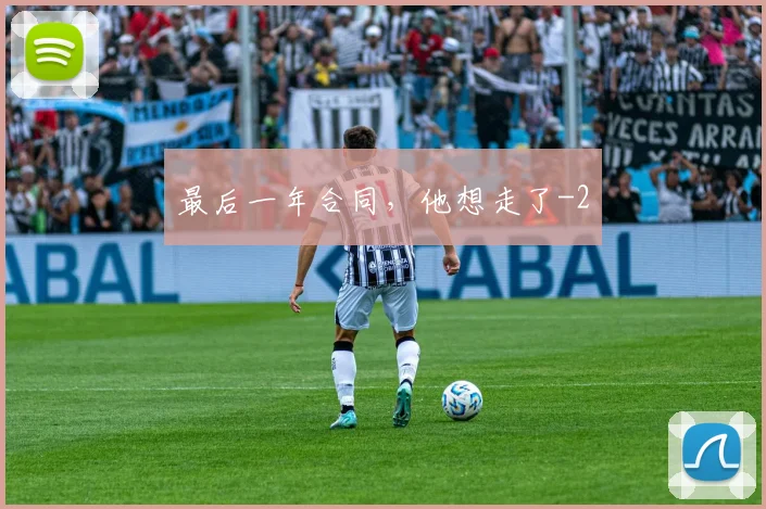 最后一年合同，他想走了