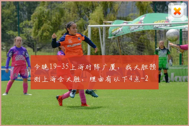 今晚19-35上海对阵广厦，我大胆预测上海会大胜，理由有以下4点
