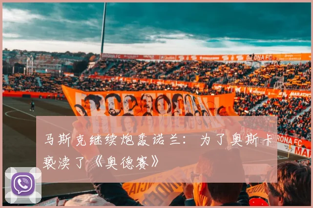 马斯克继续炮轰诺兰：为了奥斯卡亵渎了《奥德赛》