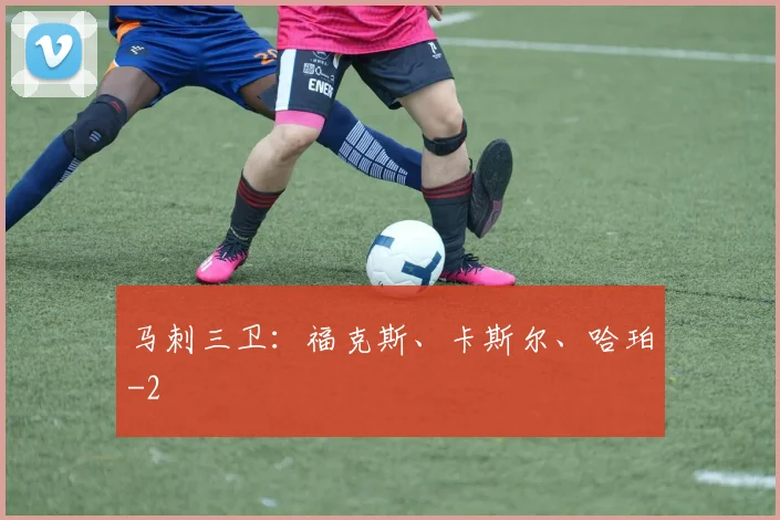 马刺三卫：福克斯、卡斯尔、哈珀