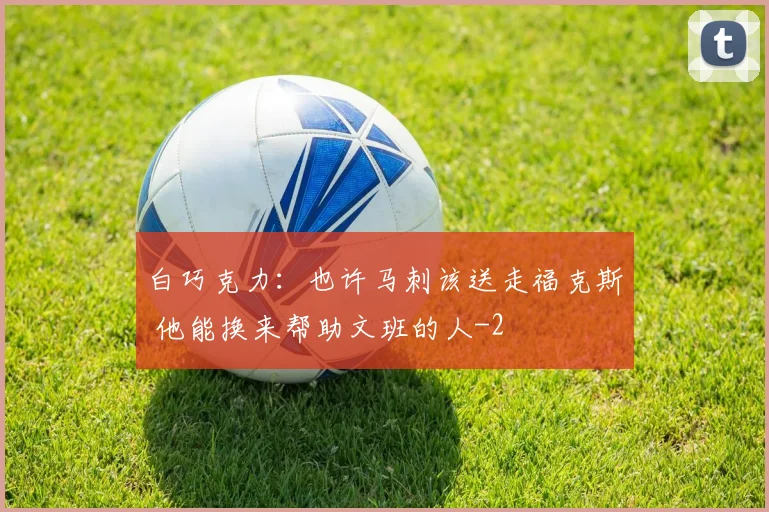 白巧克力：也许马刺该送走福克斯 他能换来帮助文班的人