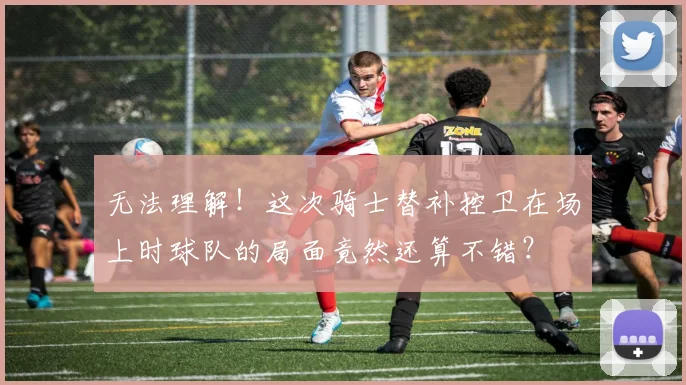 无法理解！这次骑士替补控卫在场上时球队的局面竟然还算不错？