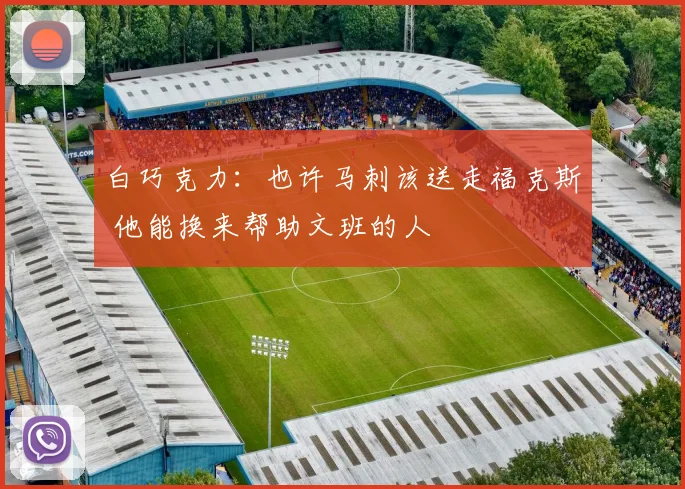 白巧克力：也许马刺该送走福克斯 他能换来帮助文班的人