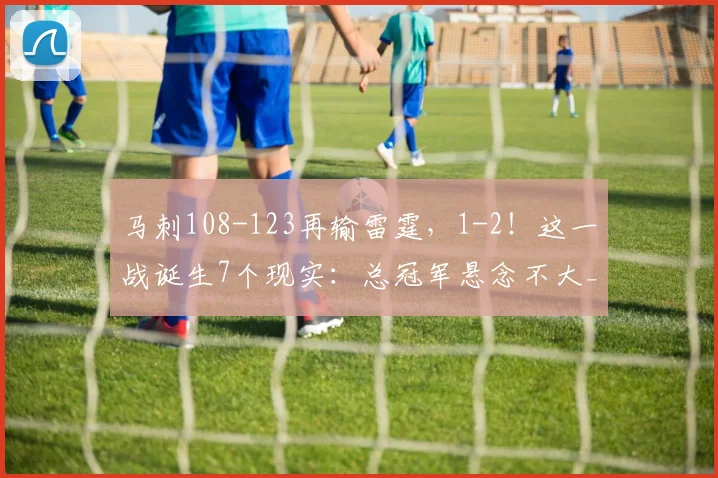 马刺108-123再输雷霆，1-2！这一战诞生7个现实：总冠军悬念不大_1