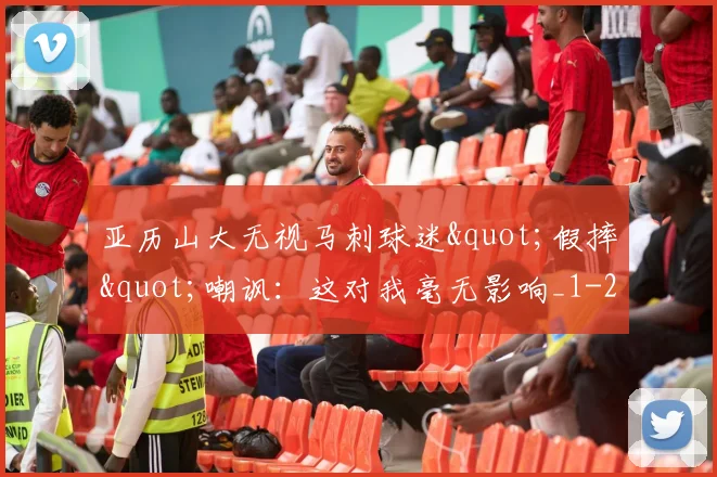 亚历山大无视马刺球迷"假摔"嘲讽：这对我毫无影响_1