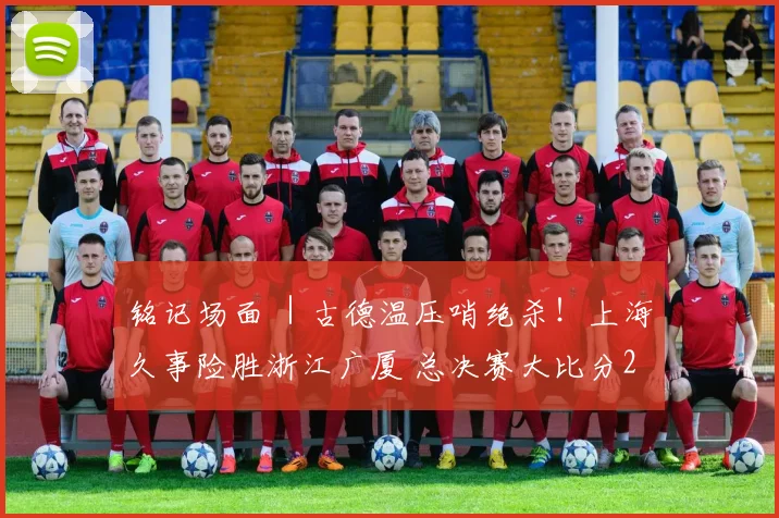 铭记场面 ｜古德温压哨绝杀！上海久事险胜浙江广厦 总决赛大比分2-0领先_1