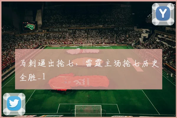 马刺逼出抢七，雷霆主场抢七历史全胜_1
