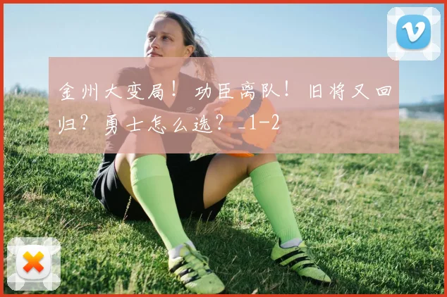 金州大变局！功臣离队！旧将又回归？勇士怎么选？_1