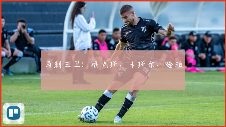 马刺三卫：福克斯、卡斯尔、哈珀