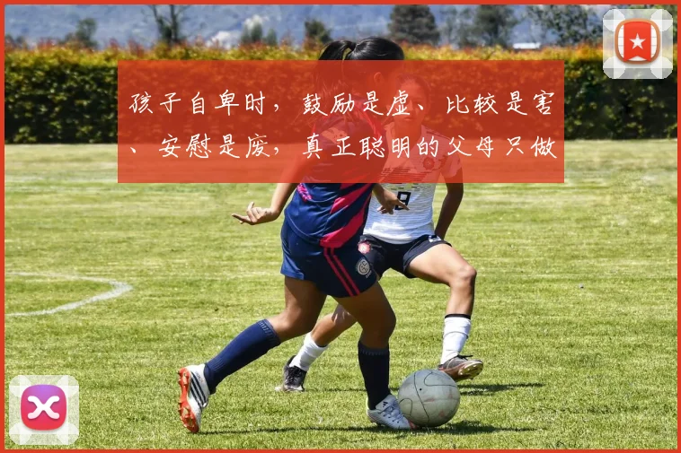 孩子自卑时，鼓励是虚、比较是害、安慰是废，真正聪明的父母只做这两件事