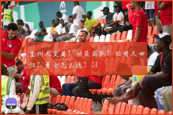 金州大变局！功臣离队！旧将又回归？勇士怎么选？_1