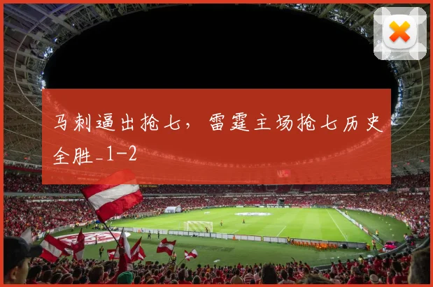 马刺逼出抢七，雷霆主场抢七历史全胜_1