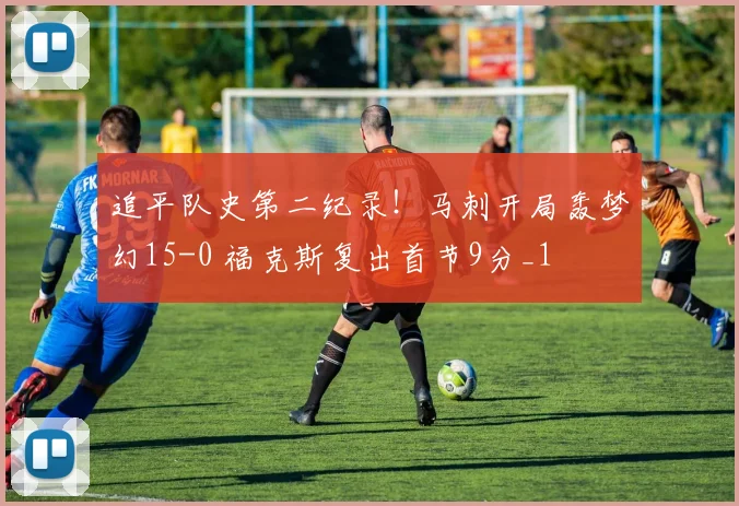 追平队史第二纪录！马刺开局轰梦幻15-0 福克斯复出首节9分_1