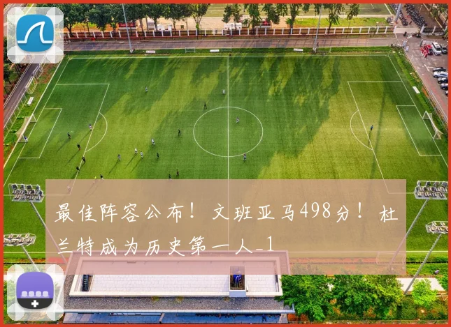 最佳阵容公布！文班亚马498分！杜兰特成为历史第一人_1
