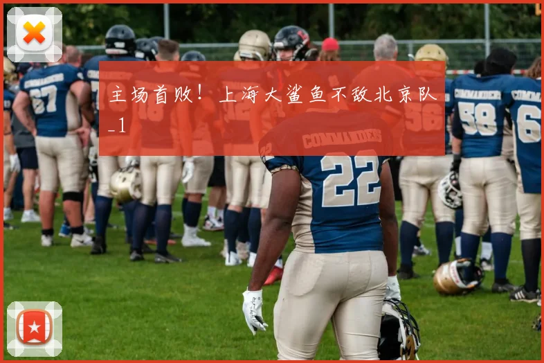 主场首败！上海大鲨鱼不敌北京队_1