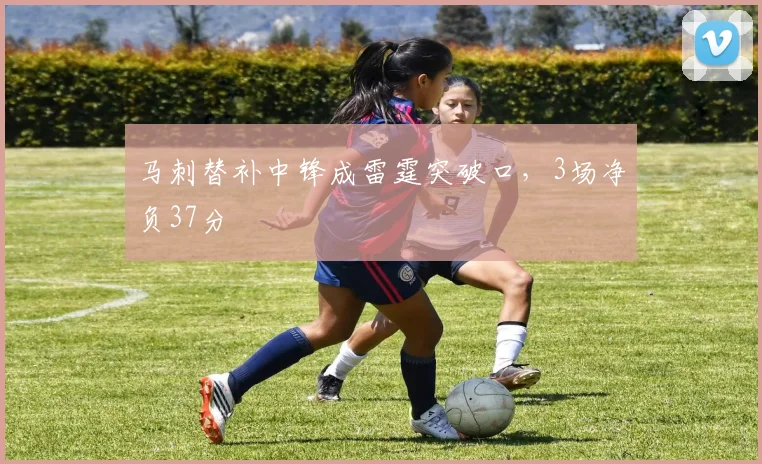 马刺替补中锋成雷霆突破口，3场净负37分