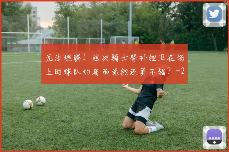 无法理解！这次骑士替补控卫在场上时球队的局面竟然还算不错？
