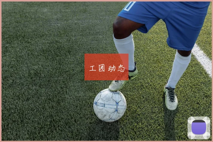 工团动态