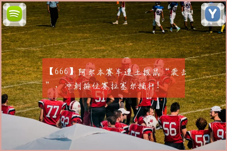 【666】阿尔本赛车遭土拨鼠“袭击”，冲刺排位赛拉塞尔摘杆！