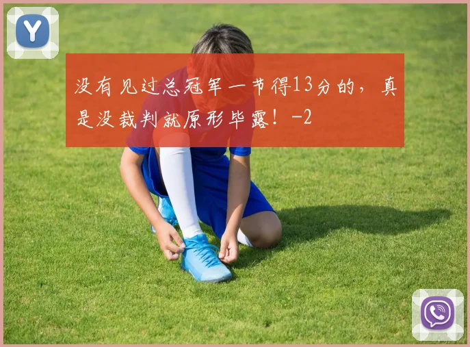 没有见过总冠军一节得13分的，真是没裁判就原形毕露！