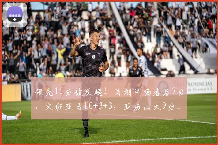 领先15分被反超！马刺半场落后7分，文班亚马10+3+3，亚历山大9分_1