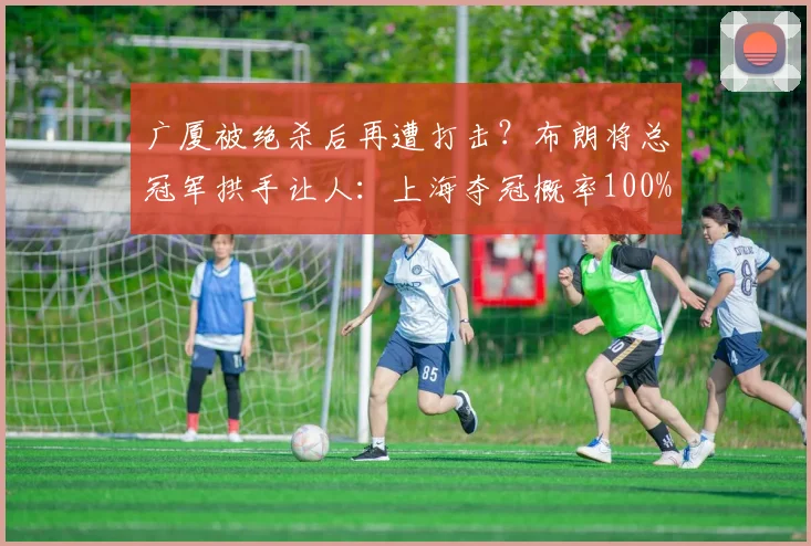 广厦被绝杀后再遭打击？布朗将总冠军拱手让人：上海夺冠概率100%