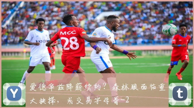 爱德华兹降薪续约？森林狼面临重大抉择，或交易字母哥