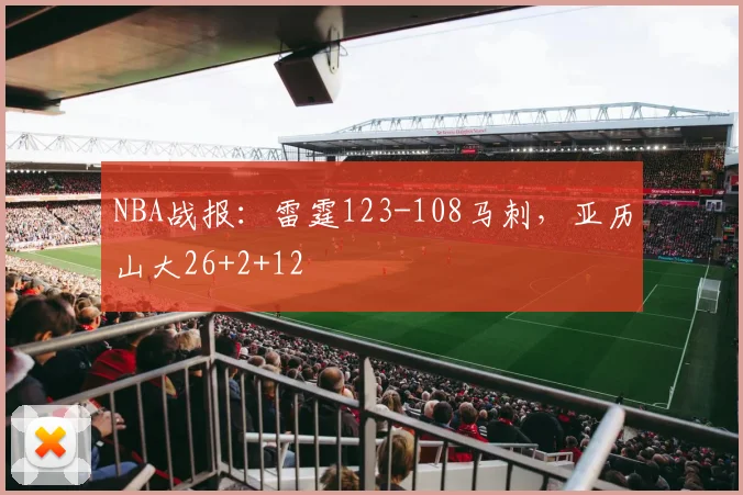 NBA战报：雷霆123-108马刺，亚历山大26+2+12